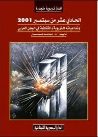 الحادي عشر من سبتمبر 2001 وتداعياته التربوية والثقافية في الوطن العربي
