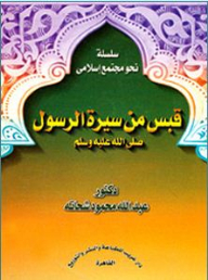 QBs of the biography of the Prophet (peace be upon him)