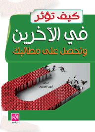 كيف تؤثر في الآخرين وتحصل على مطالبك