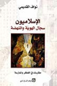 Islamists: A Debate Of Identity And Renaissance
