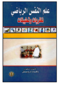 علم النفس الرياضى نظريات وتطبيقات