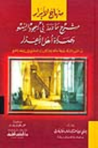 Minhaj Al-abrar Explanation Of What Is Mentioned In The Prostration Of Forgetfulness And The Prayer Of The People Of Excuses From The Six Books And The Muwatta Of Malik