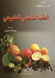الطب الشعبي الطبيعي