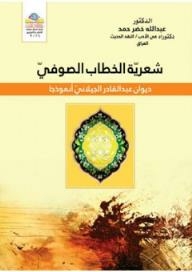شعرية الخطاب الصوفي