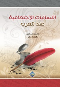 Sociolinguistics Of The Arabs