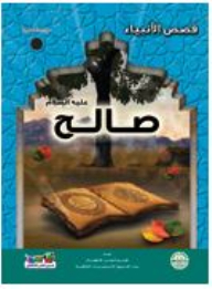 صالح (عليه السلام)