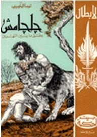 Gilgamesh - The Hero Of Mesopotamia