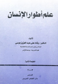 علم أطوار الإنسان
