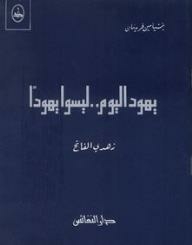 يهود اليوم.. ليسوا يهوداً