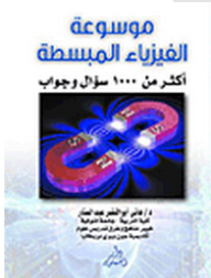 Encyclopedia Of Simple Physics More Than 100 Questions And Answers