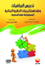 Teaching Mathematics According To The Strategies Of Constructivist Theory (cognitive And Metacognitive)