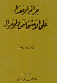 جرائم الإعتداء على الأشخاص والأموال
