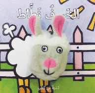 Bouncy Lamb