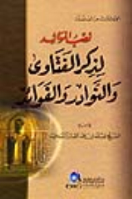 نصب الموائد لذكر الفتاوى والنوادر والفوائد (الجزء 3 من السلسلة)