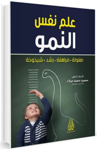 علم نفس النمو (طفولة - مراهقة - رشد - شيخوخة)