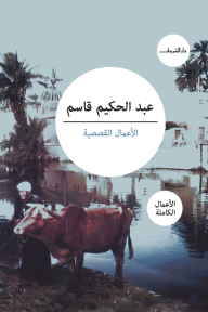 الأعمال القصصية: عبد الحكيم قاسم