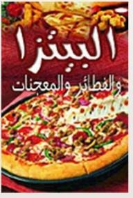 البيتزا والفطائر والمعجنات