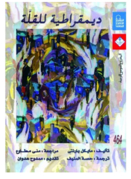 ديمقراطية للقِلَّة