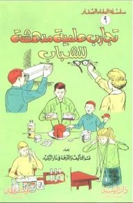 Young Scientists Series: Amazing Science Experiments For Young People