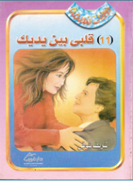 قلبى بين يديك (11)