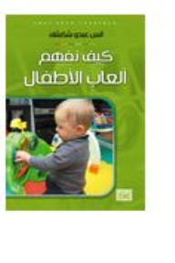 كيف نفهم ألعاب الأطفال