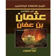 تاريخ الخلفاء الراشدين أمير المؤمنين عثمان بن عفان