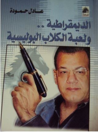 الديمقراطية.. ولعبة الكلاب البوليسية