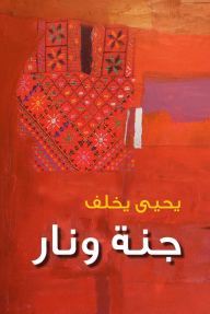 جنة ونار