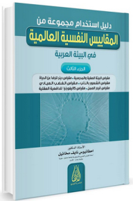 دليل استخدام مجموعة من المقاييس النفسية العالمية في البيئة العربية - الجزء الثالث