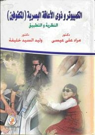 Computer And The Visually Impaired (the Blind): Theory And Practice