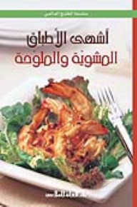أشهى الأطباق المشوية الملوحة