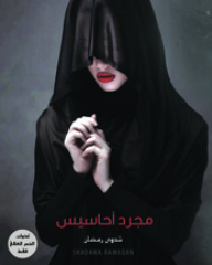 مجرد أحاسيس