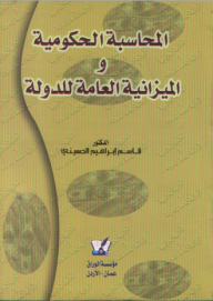 المحاسبة الحكومية والميزانية العامة للدولة