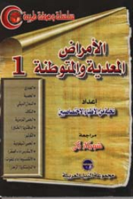 الأمراض المعدية والمتوطنة - 1