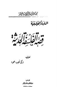 قصة الفلسفة الحديثة الجزء الأول