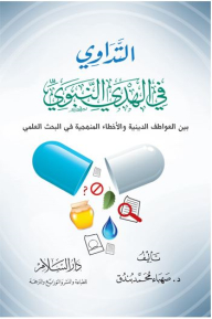 Healing In The Prophet’s Guidance Between Religious Sentiments And Methodological Errors In Scientific Research