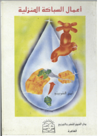 أعمال السباكة المنزلية