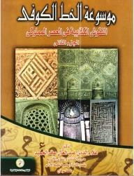 Encyclopedia Of Kufic Calligraphy: Inscriptions In The Mamluk Period (part Two)