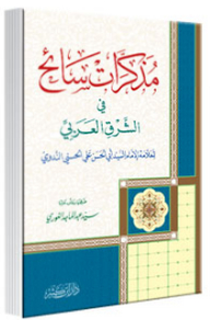 مذكرات سائح إلى الشرق العربي