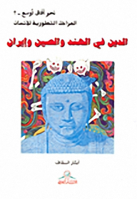 Religion In India - China - And Iran: Towards Wider Horizons 2