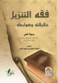 فقه التنزيل ؛ حقيقته وضوابطه