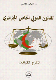 القانون الدولي الخاص الجزائري ج1