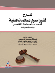 Explanation Of The Code Of Civil Procedure - Case And Litigation Procedures: A Comparative Study
