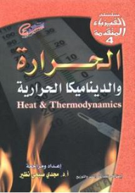 Advanced Physics Series #4: Heat And Thermodynamics
