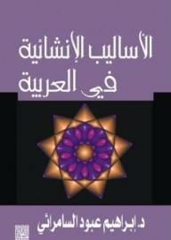 الأساليب الإنشائية في العربية