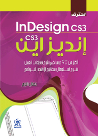 احترف إنديزاين InDesign CS3 ( أكثر من 90 درسا في شرح خطوات العمل - شرح استعمال مفاتيح الاختصار للبرامج )