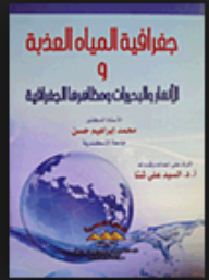 جغرافية المياه العذبة والأنهار والبحيرات ومظاهرها الجغرافية