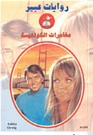 Abeer's Novels #532: The Adventures Of A Countess