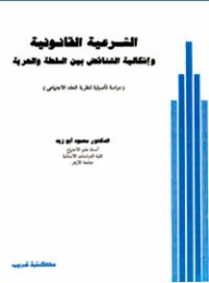 الشرعية القانونية وإشكالية التناقض بين السلطة والحرية