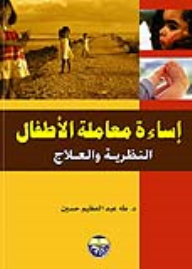Child Abuse Theory And Treatment